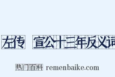 左传·宣公十三年反义词是什么意思的图片